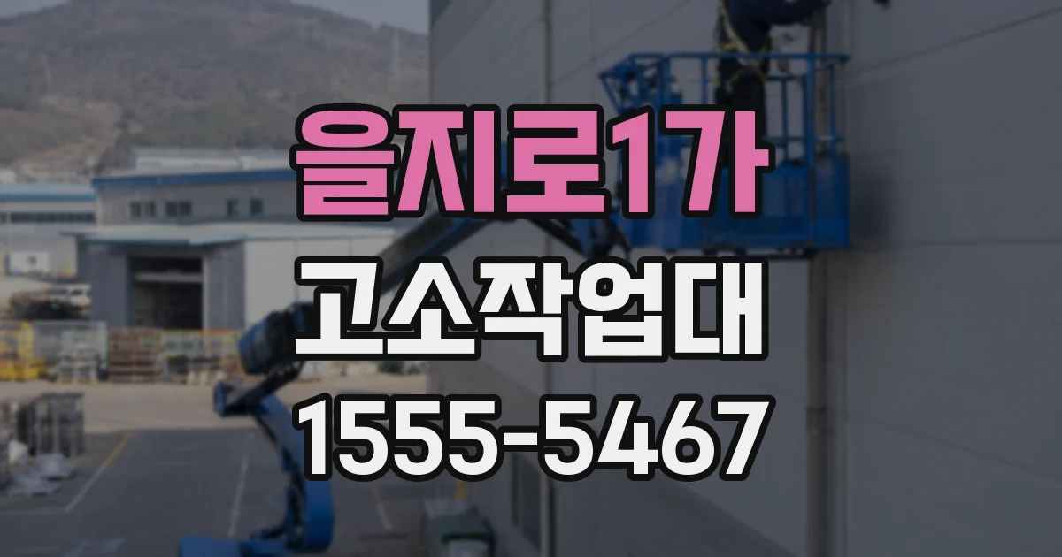 을지로1가 고소작업대