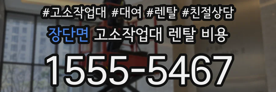 장단면 고소작업대 렌탈 비용