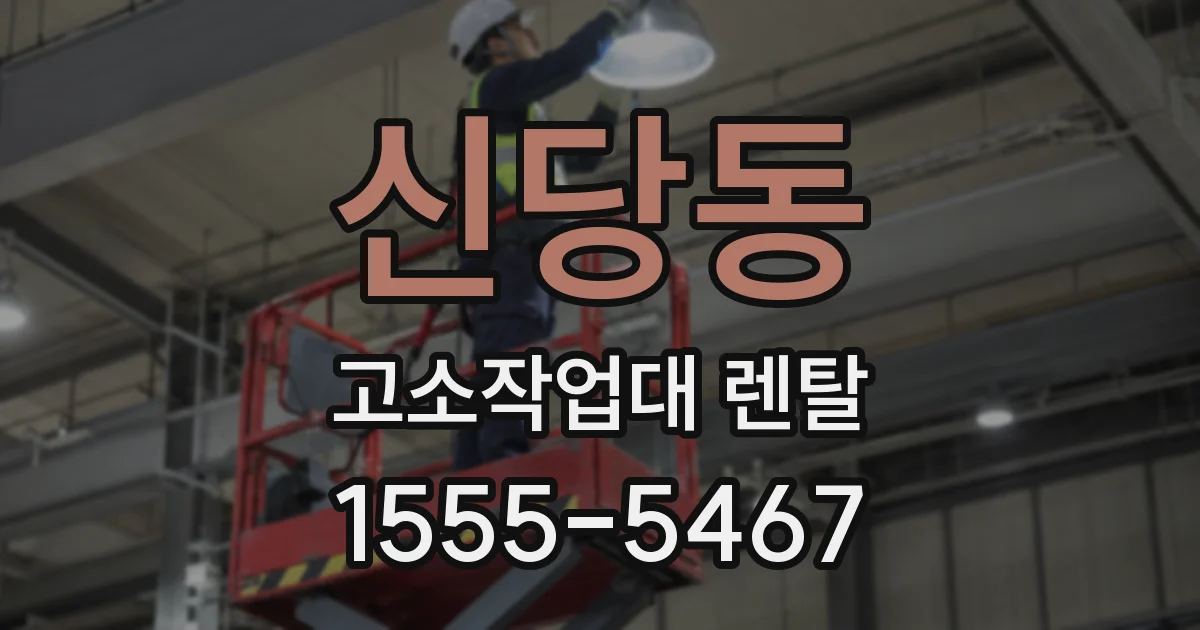 신당동 고소작업대 렌탈