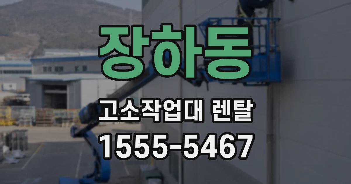 장하동 고소작업대 렌탈