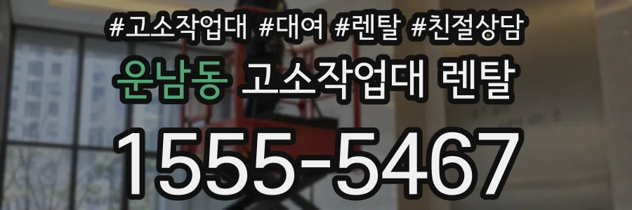 운남동 고소작업대 렌탈
