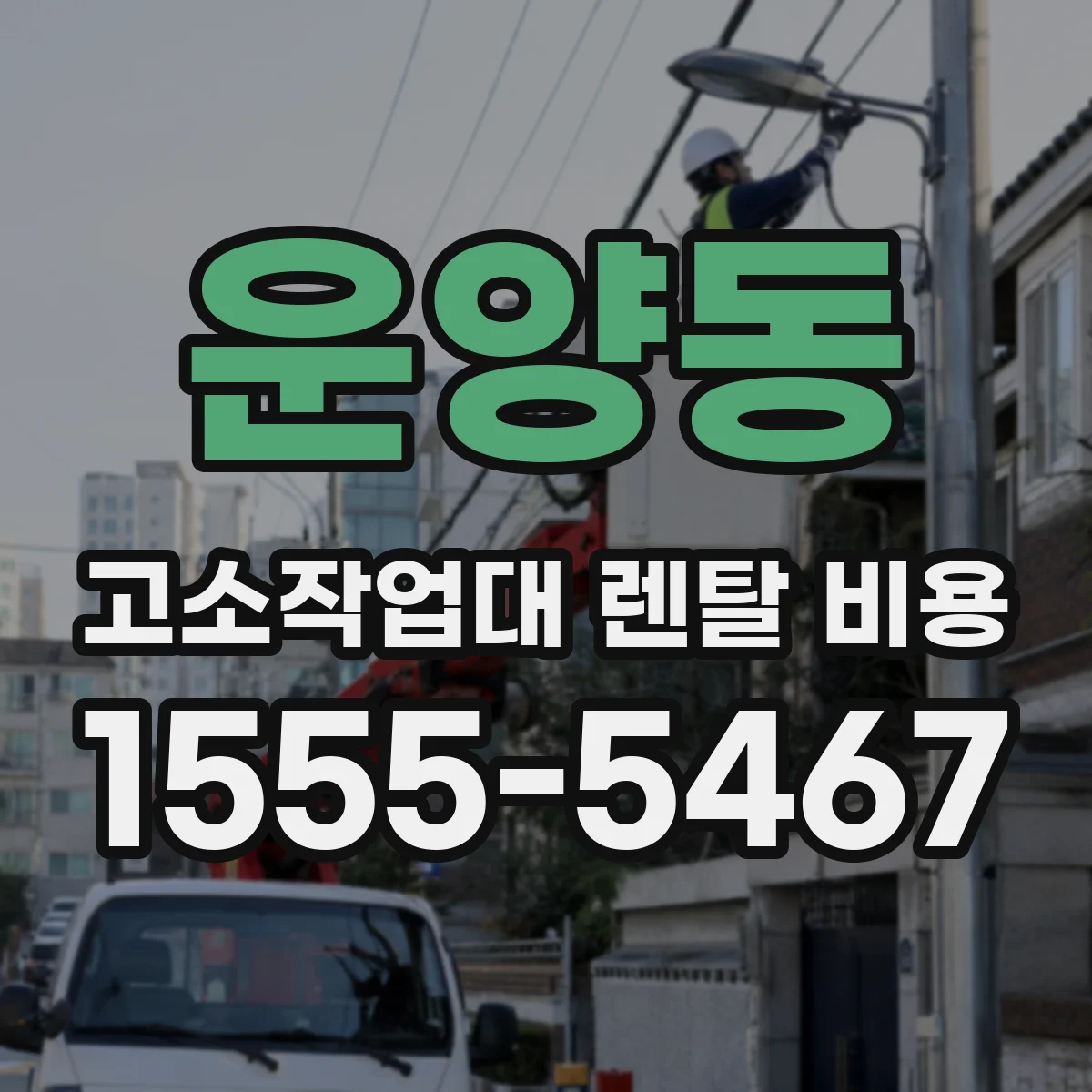 운양동 고소작업대 렌탈 비용