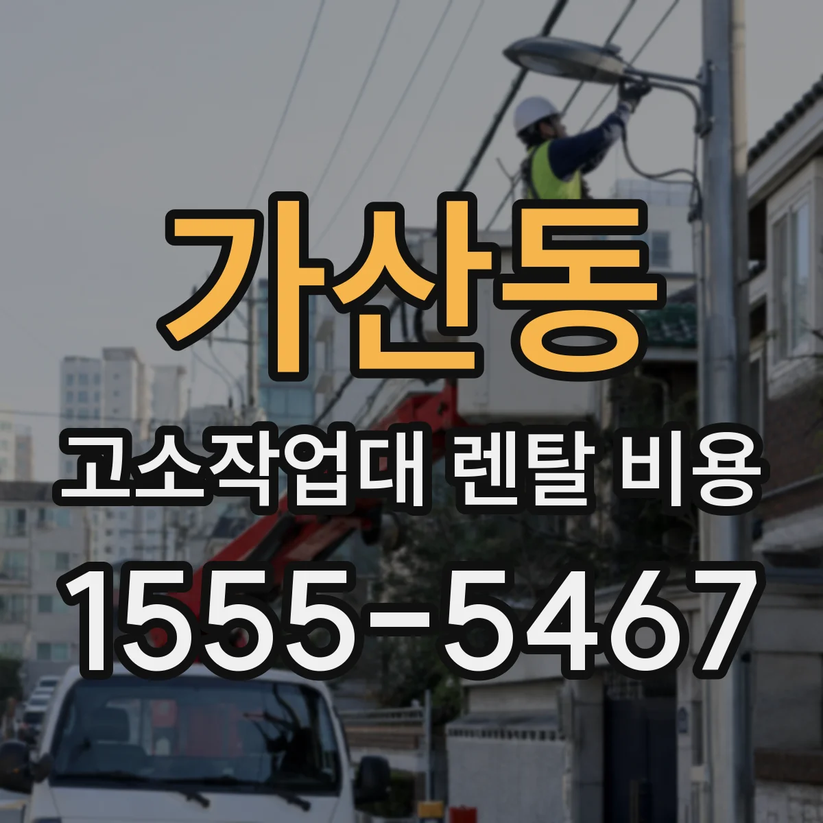 가산동 고소작업대 렌탈 비용