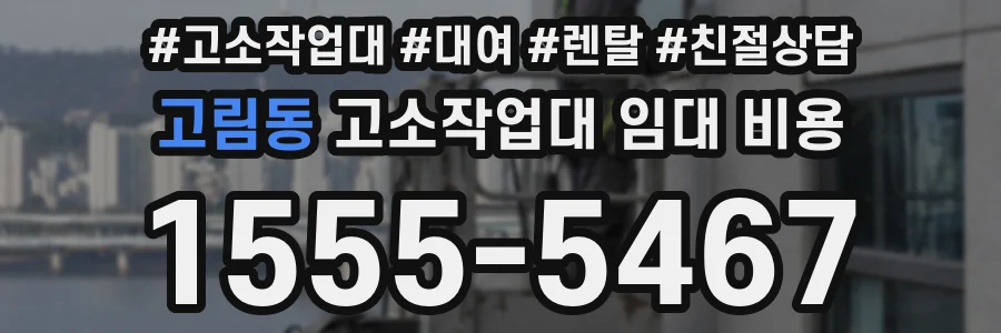 고림동 고소작업대 임대 비용