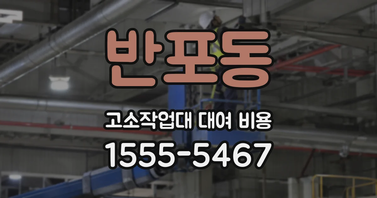 반포동 고소작업대 대여 비용