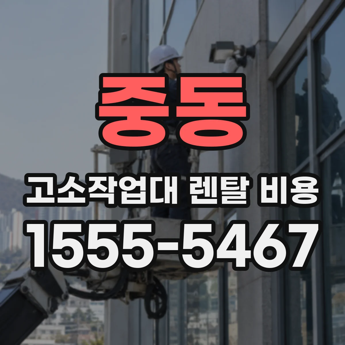 중동 고소작업대 렌탈 비용
