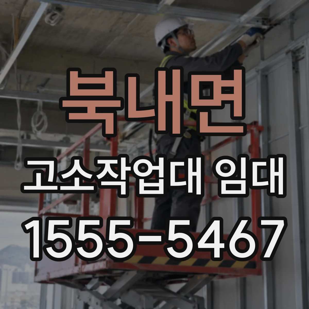 북내면 고소작업대 임대