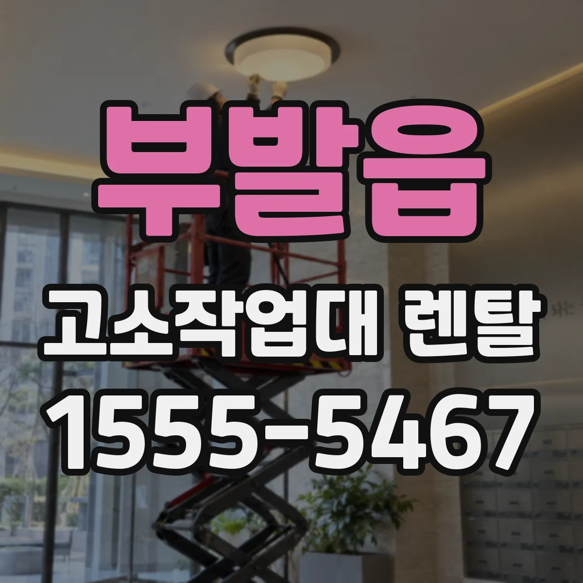 부발읍 고소작업대 렌탈