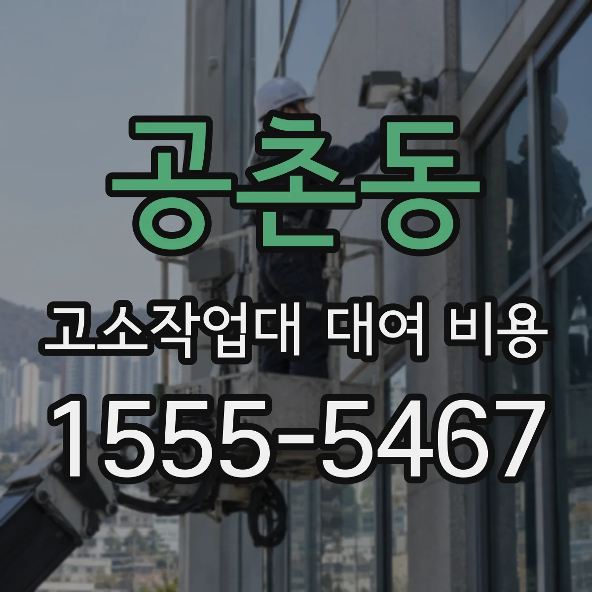 공촌동 고소작업대 대여 비용