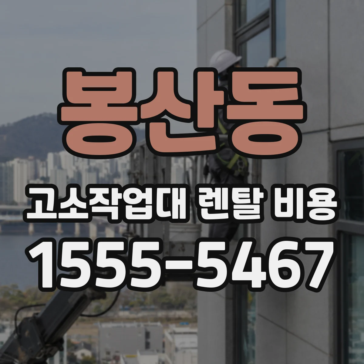 봉산동 고소작업대 렌탈 비용