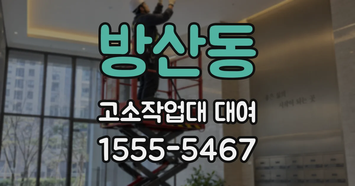 방산동 고소작업대 대여