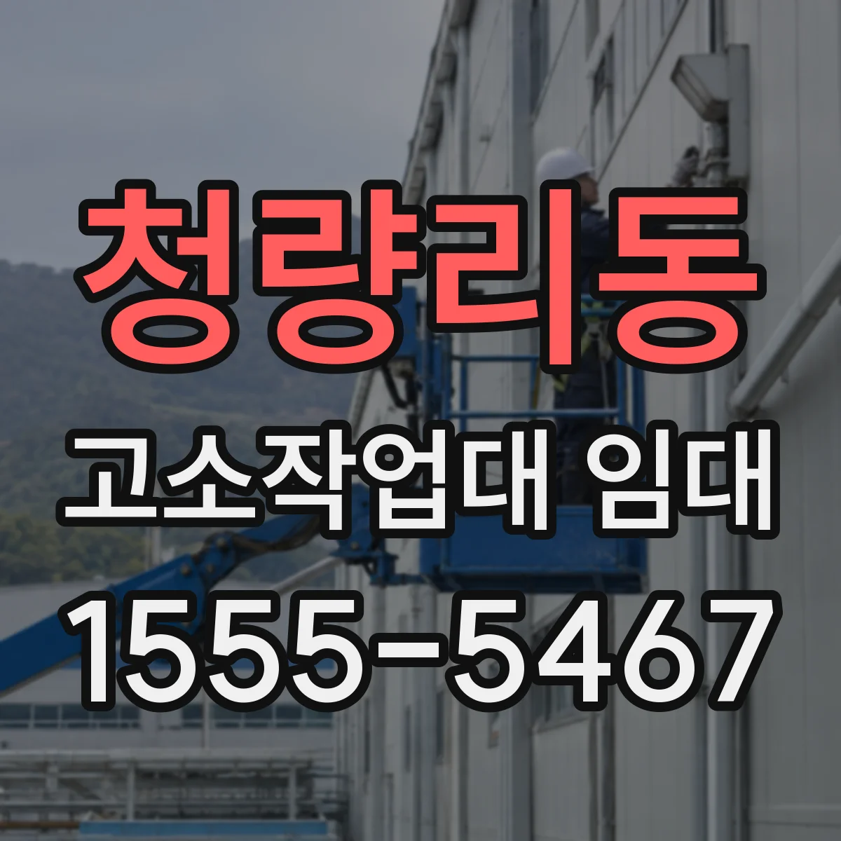청량리동 고소작업대 임대