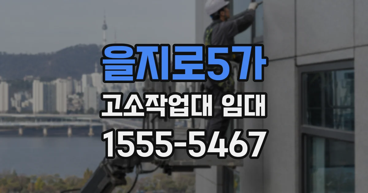 을지로5가 고소작업대 임대