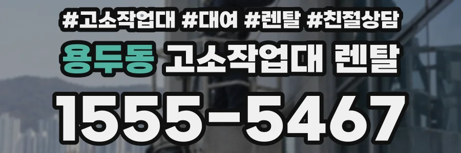 용두동 고소작업대 렌탈