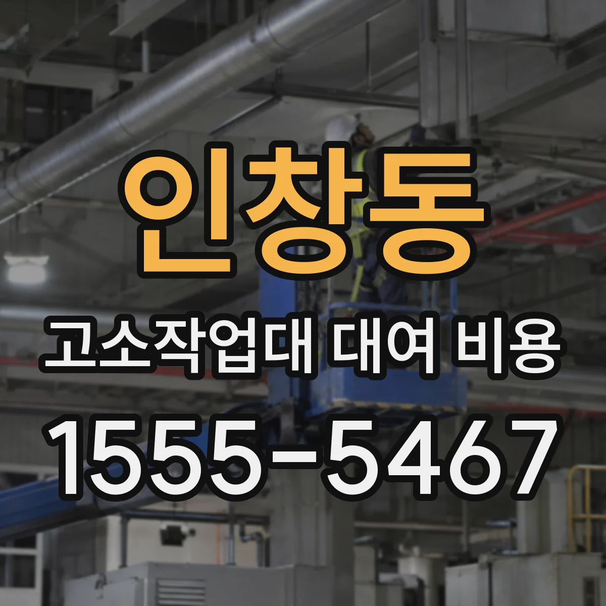 인창동 고소작업대 대여 비용
