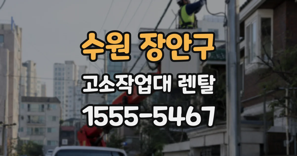 수원 장안구 고소작업대 렌탈