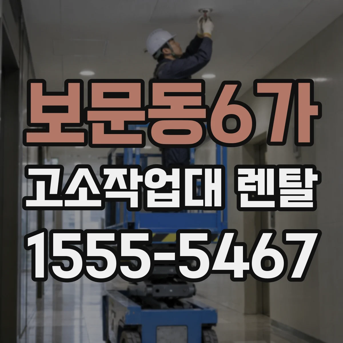보문동6가 고소작업대 렌탈