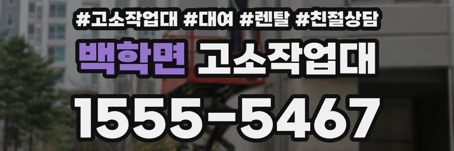 백학면 고소작업대