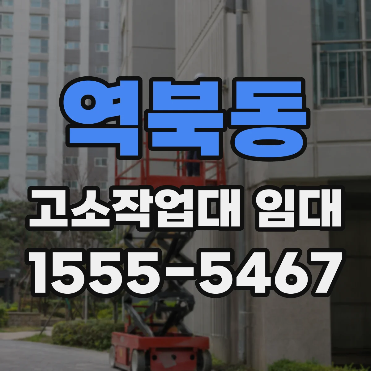 역북동 고소작업대 임대