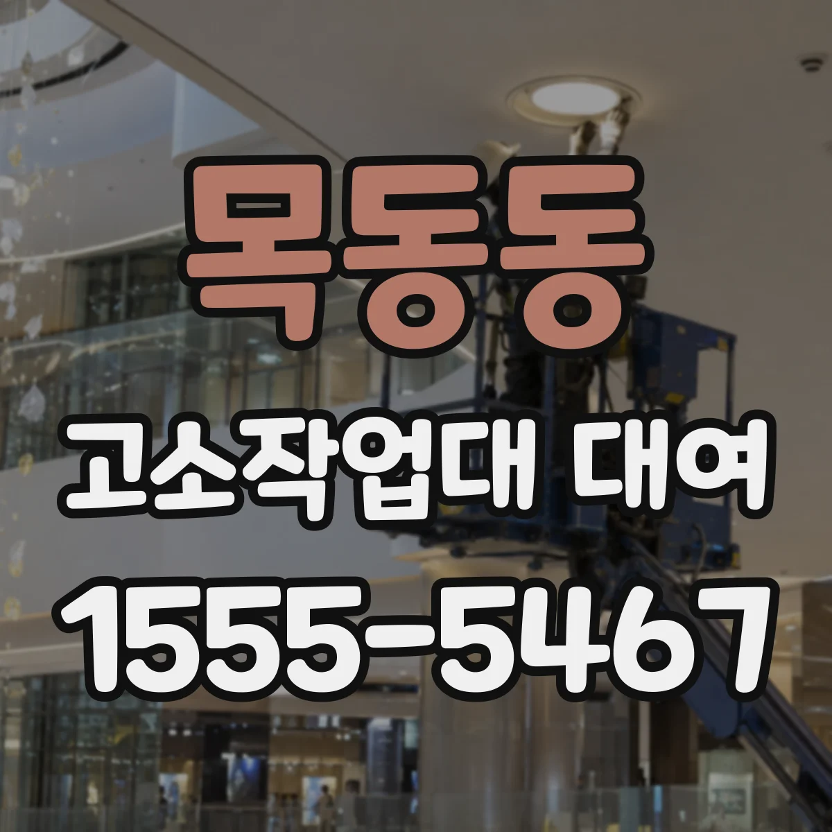 목동동 고소작업대 대여