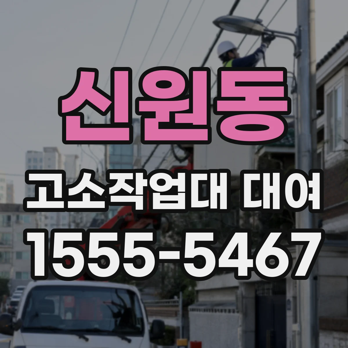 신원동 고소작업대 대여