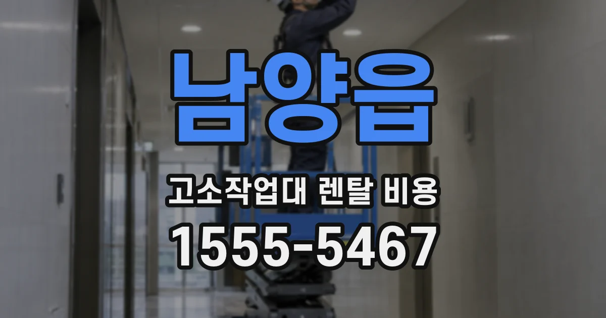 남양읍 고소작업대 렌탈 비용