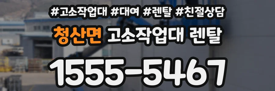 청산면 고소작업대 렌탈