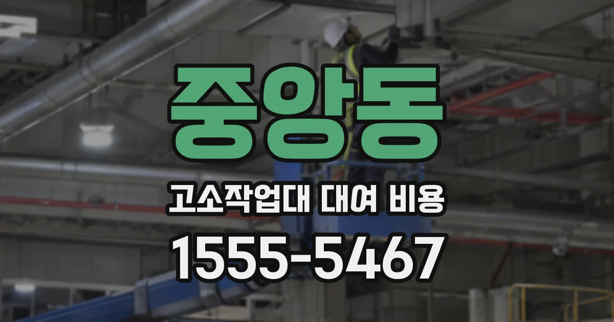 중앙동 고소작업대 대여 비용