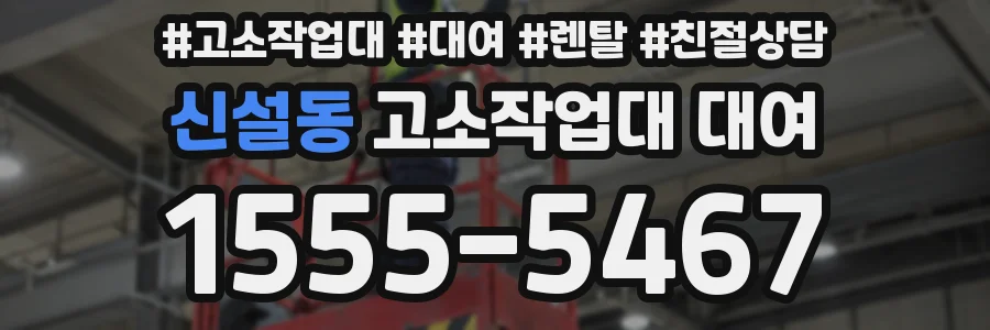 신설동 고소작업대 대여