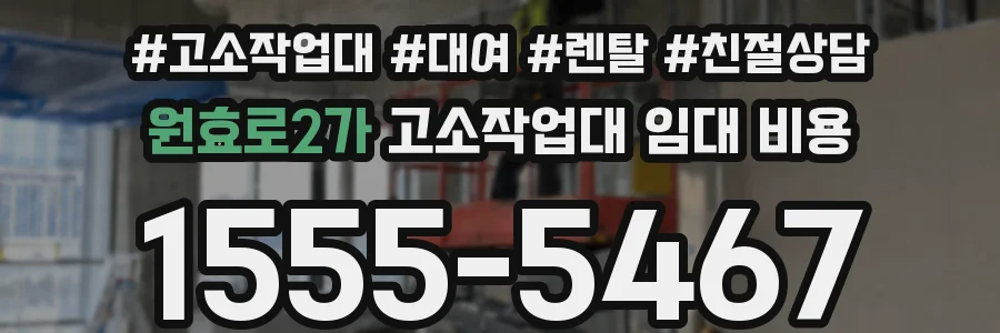 원효로2가 고소작업대 임대 비용