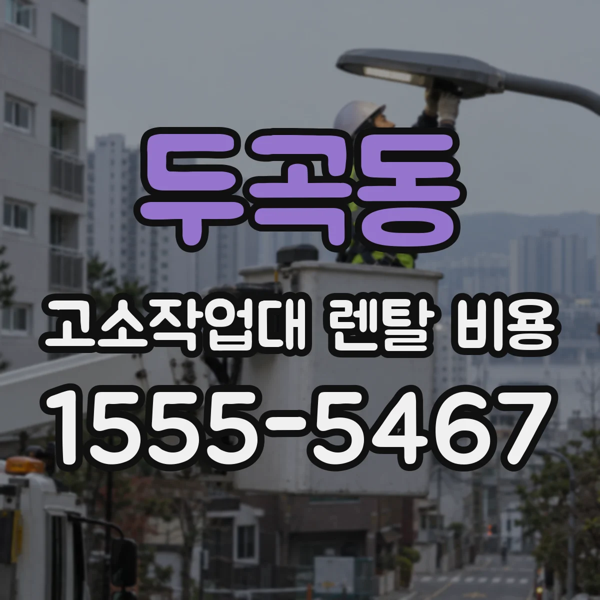 두곡동 고소작업대 렌탈 비용