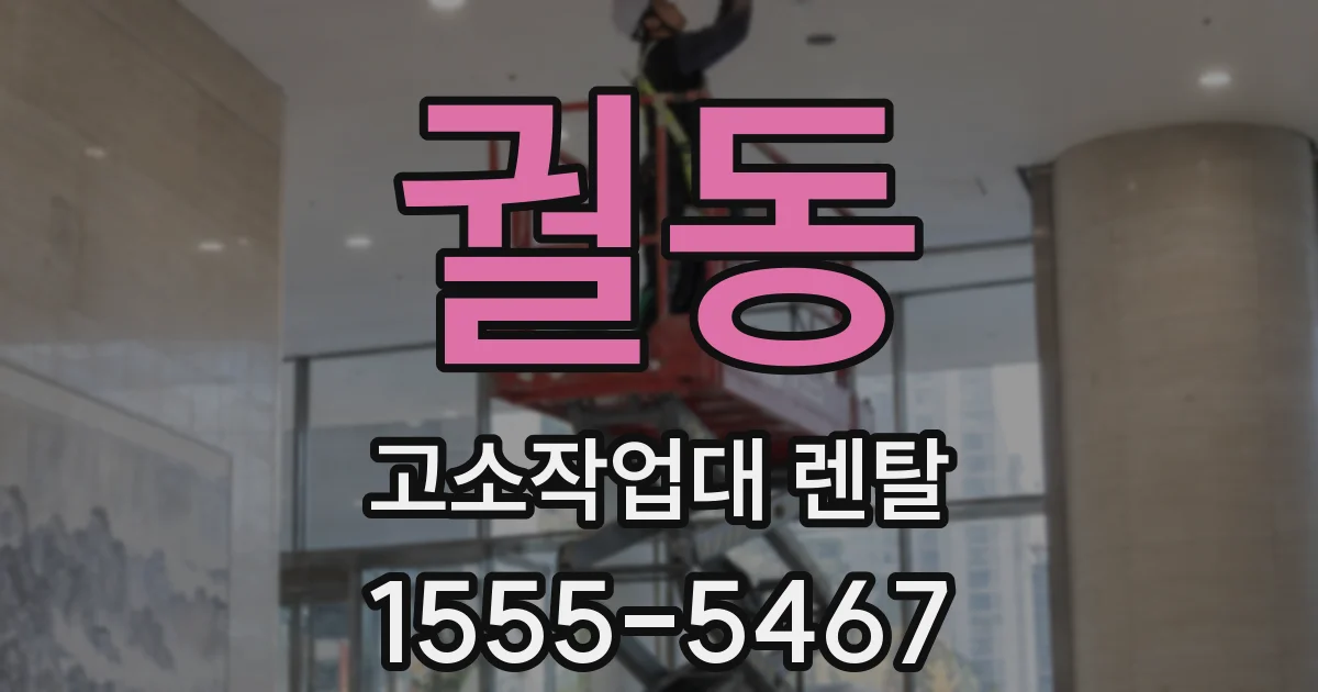 궐동 고소작업대 렌탈