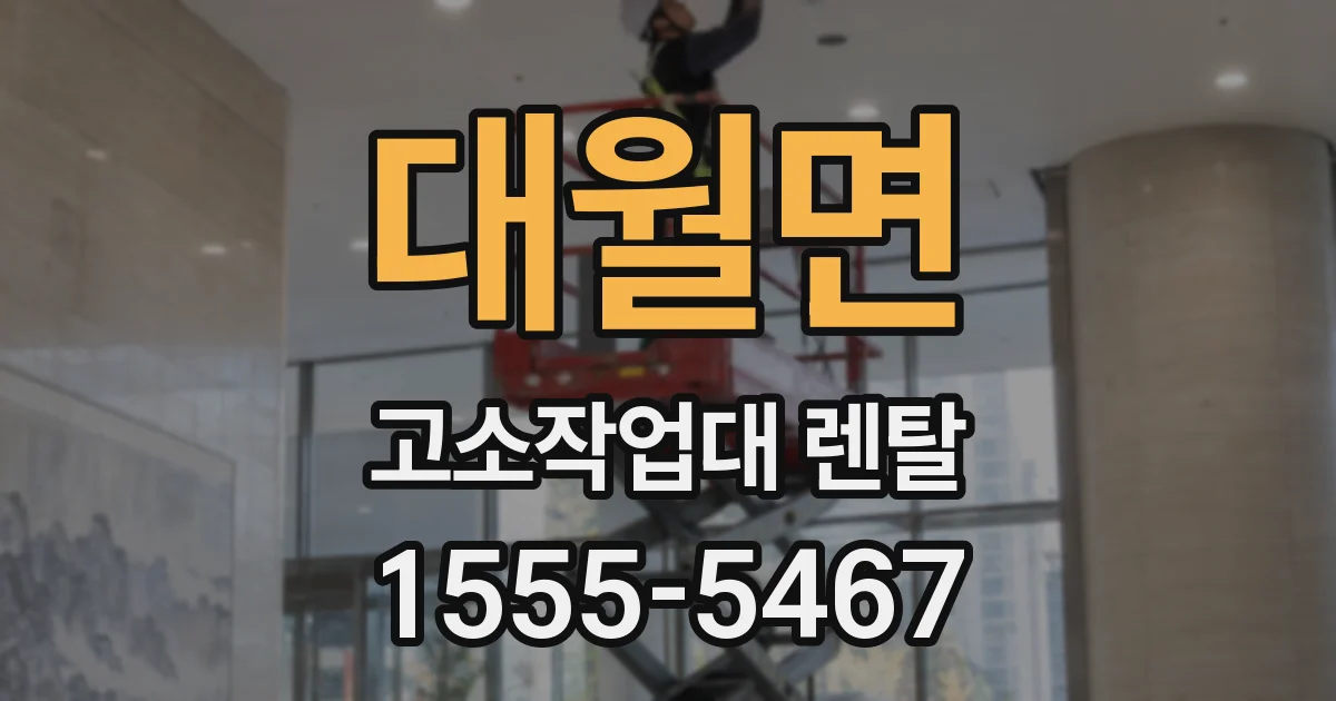 대월면 고소작업대 렌탈