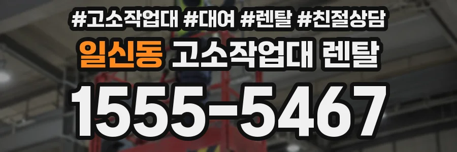 일신동 고소작업대 렌탈