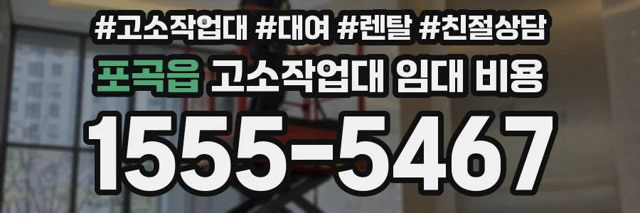 포곡읍 고소작업대 임대 비용