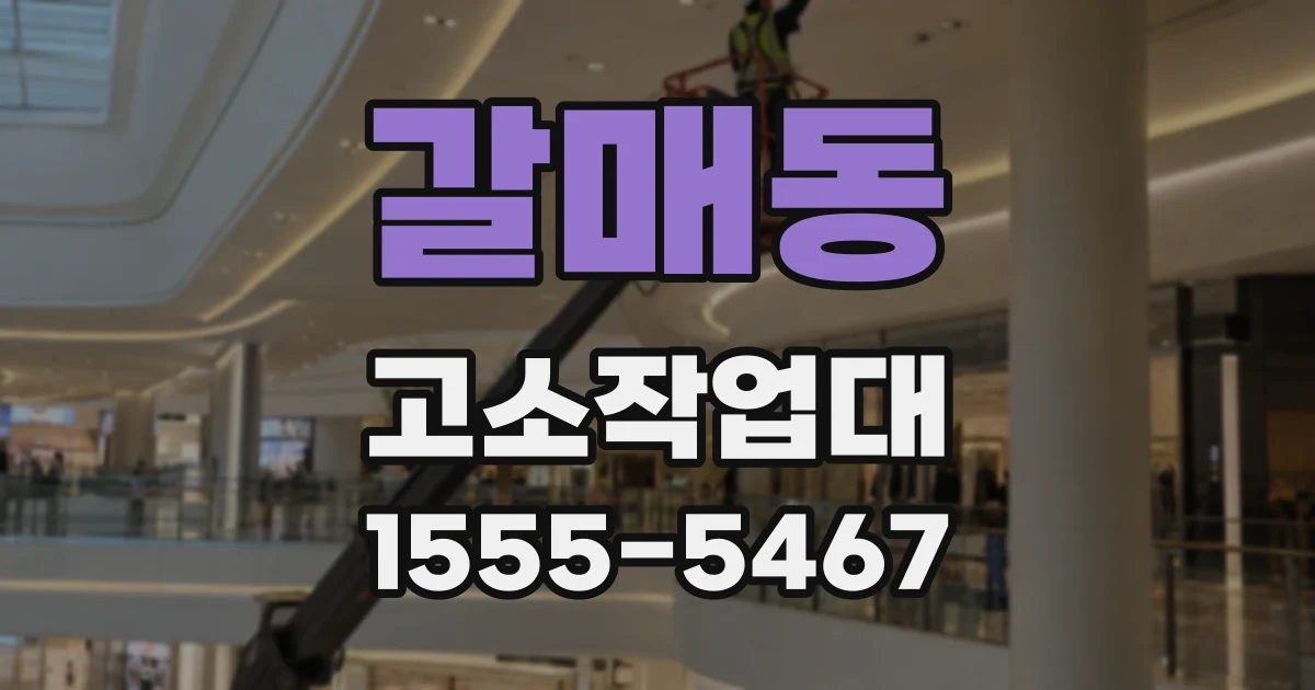 갈매동 고소작업대