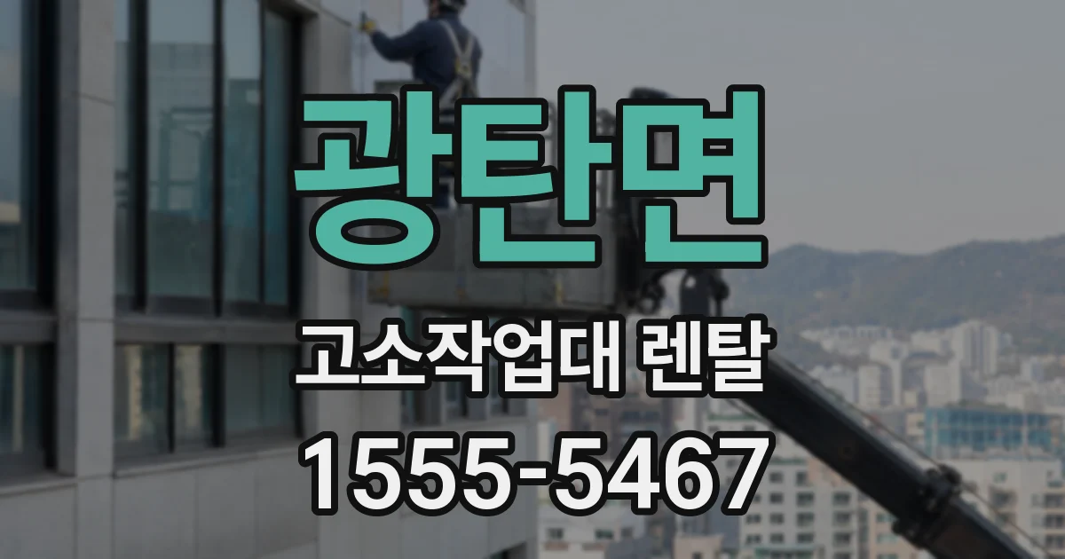 광탄면 고소작업대 렌탈