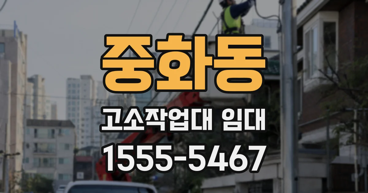 중화동 고소작업대 임대