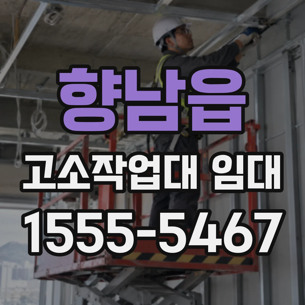 향남읍 고소작업대 임대