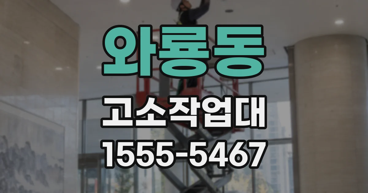 와룡동 고소작업대