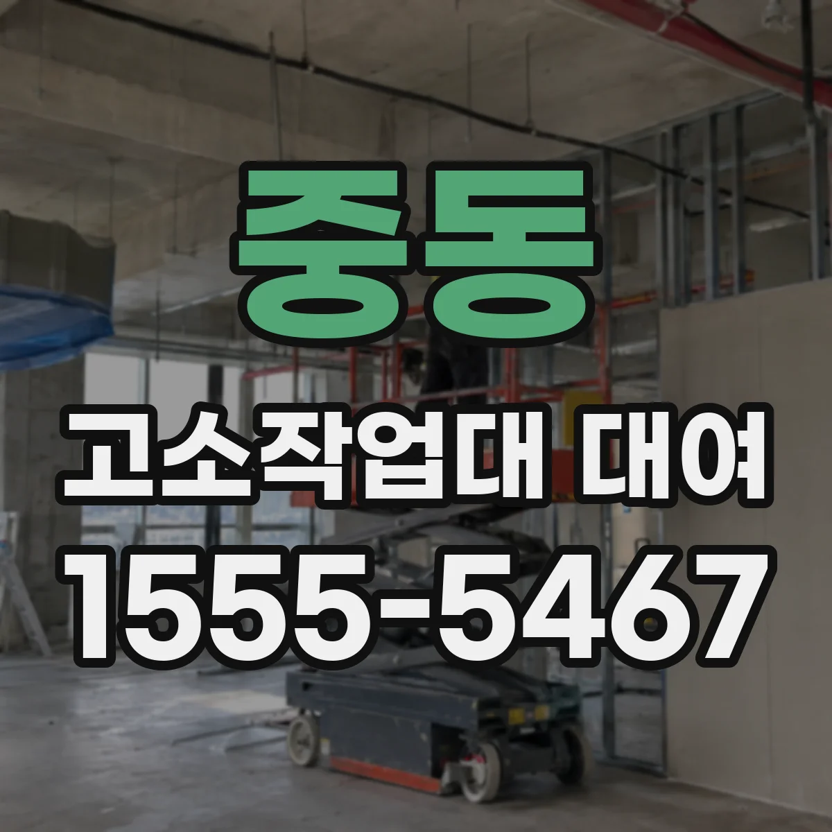중동 고소작업대 대여