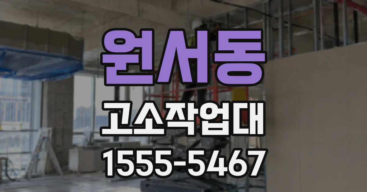 원서동 고소작업대