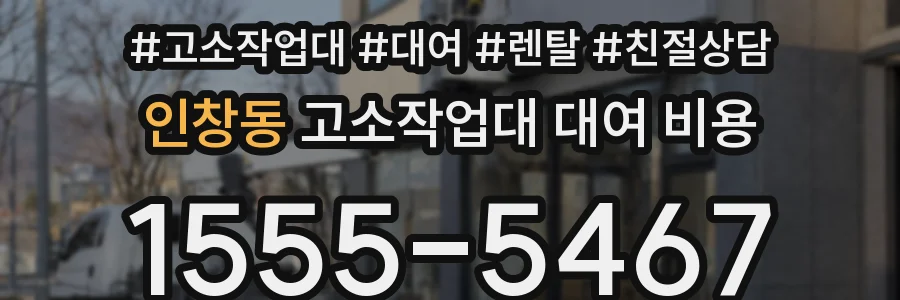 인창동 고소작업대 대여 비용