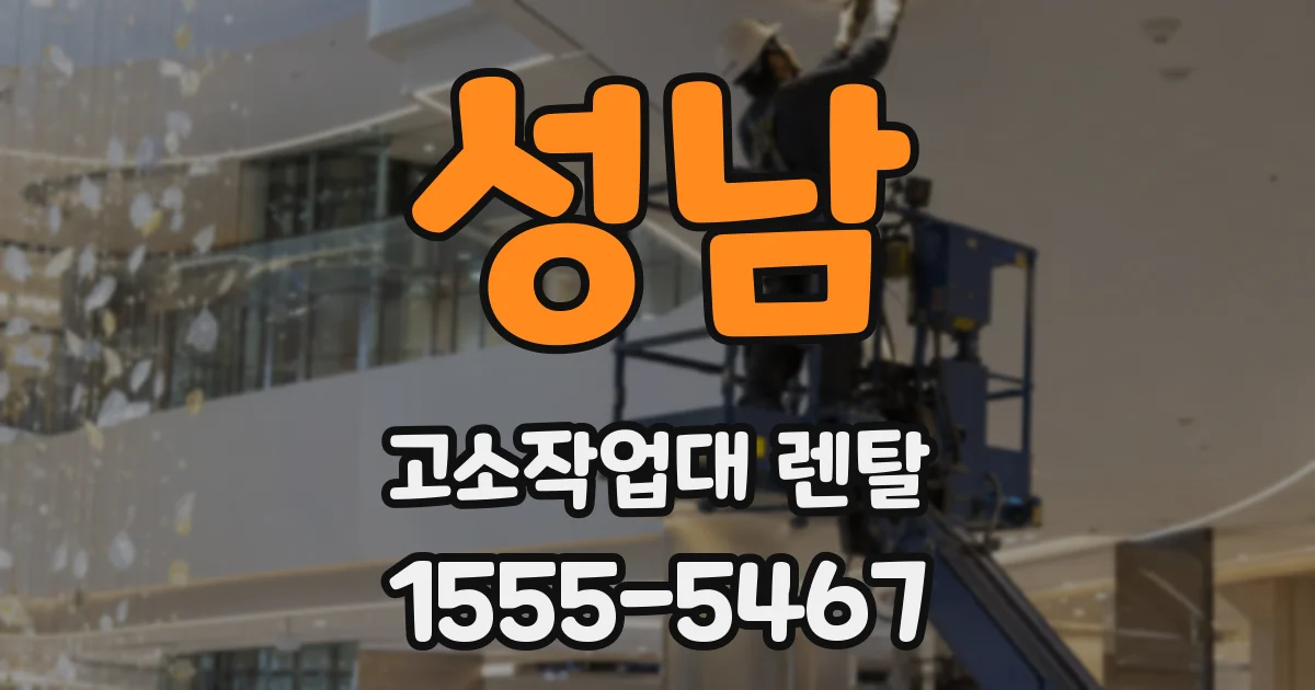 성남 고소작업대 렌탈