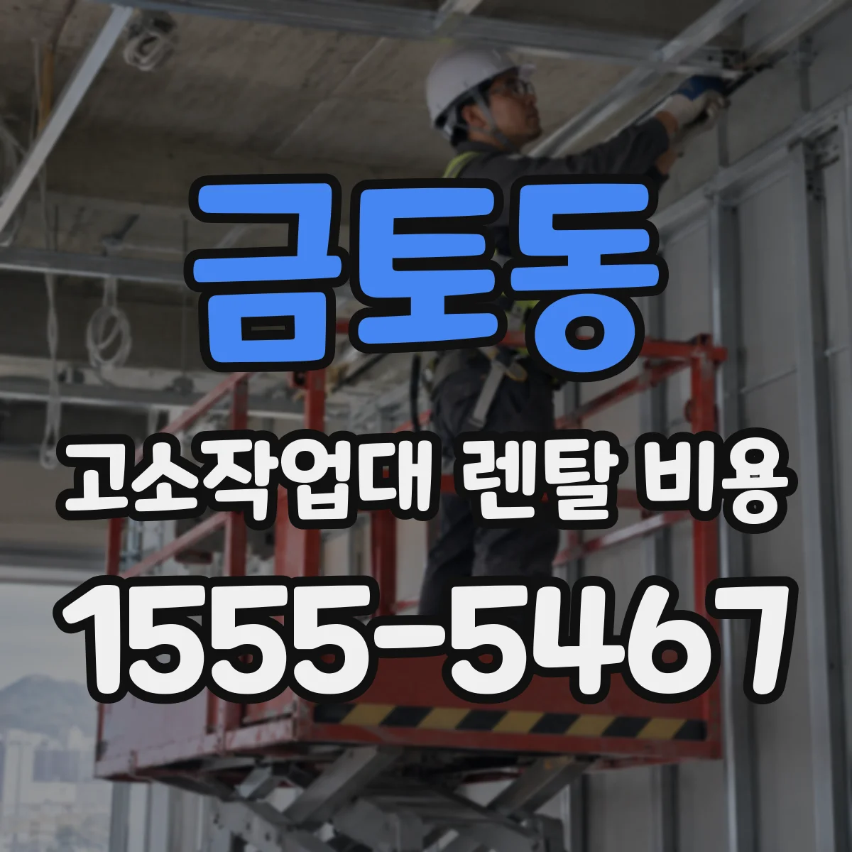 금토동 고소작업대 렌탈 비용