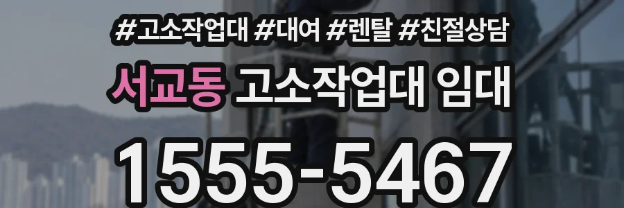서교동 고소작업대 임대