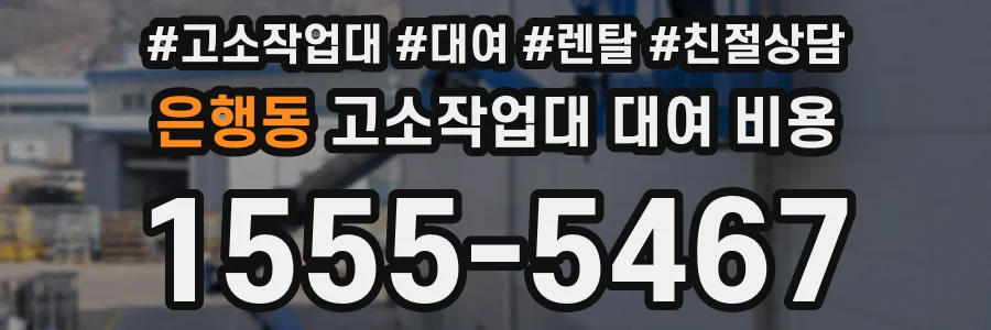 은행동 고소작업대 대여 비용