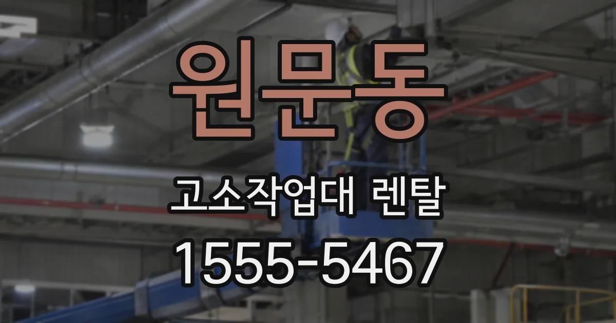 원문동 고소작업대 렌탈