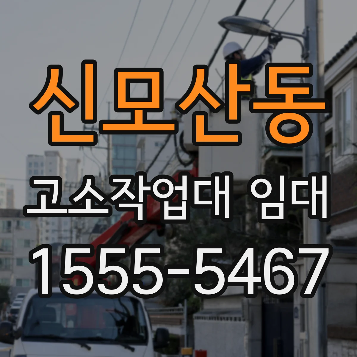 신모산동 고소작업대 임대