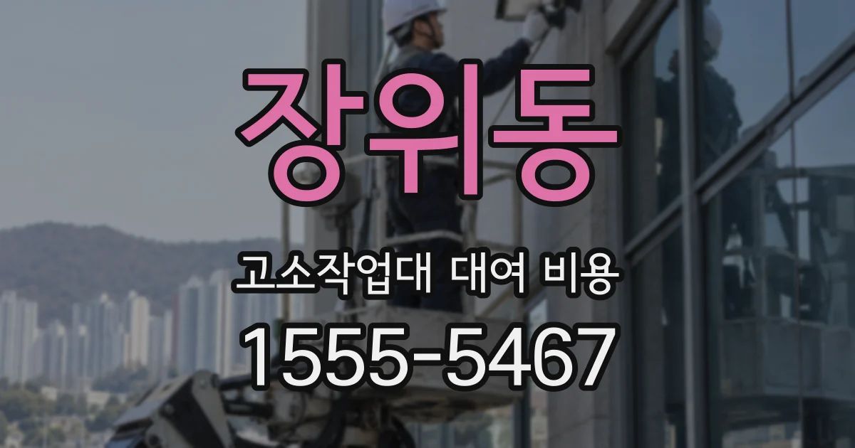 장위동 고소작업대 대여 비용